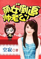 萌女倒追帥老公在線閱讀