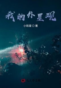 我的外星觀