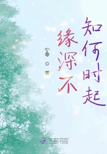 緣深不知何時起