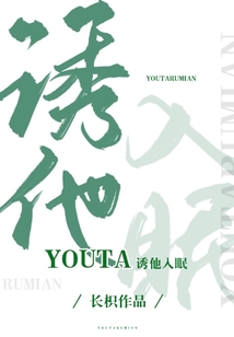 誘他入眠