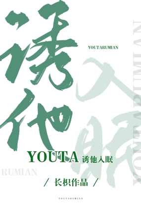 诱他入眠在线阅读