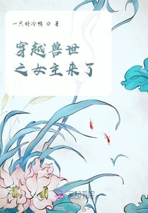 穿越獸世之女主來了