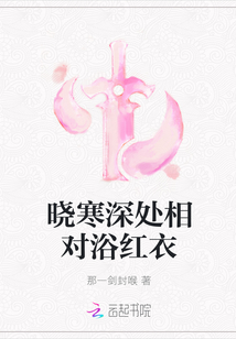 曉寒深處相對浴紅衣
