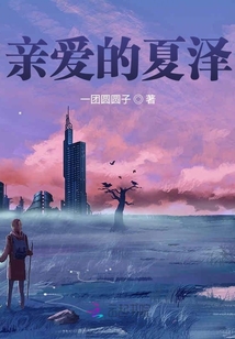 親愛的夏澤