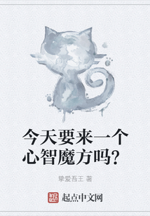 今天要來一個心智魔方嗎？