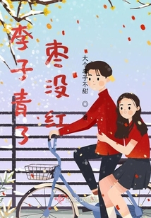 李子青了，棗沒紅