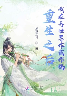 重生之后我在異世界作威作福