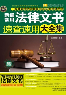 新编常用法律文书速查速用大全集:案例应用版