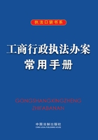 工商行政执法办案常用手册（第九版）在线阅读