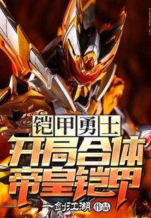 鎧甲勇士：開局合體帝皇鎧甲
