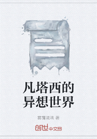 凡塔西的異想世界在線閱讀