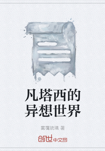 凡塔西的異想世界