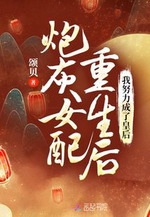 炮灰女配重生后，我努力成了皇后