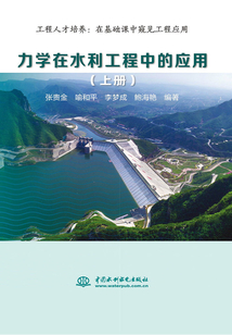 力學在水利工程中的應用（上冊）