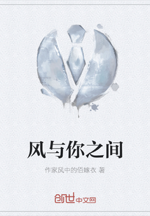 風(fēng)與你之間