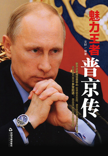 魅力王者：普京傳