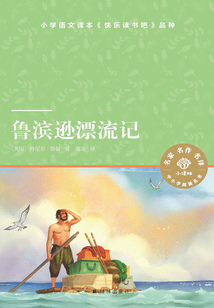 魯濱遜漂流記（小譯林中小學(xué)閱讀叢書）