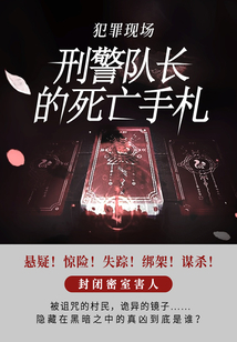 犯罪現場：刑警隊長的死亡手札
