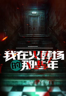 我在火葬場的那些年