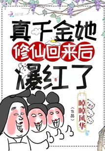 真千金她修仙回來后爆紅了