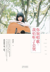 你別唱歌，我怕聽了會哭