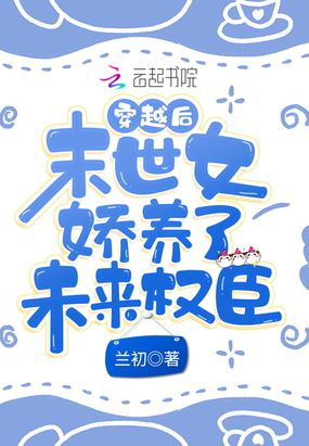穿越后，小福女娇养了未来权臣在线阅读