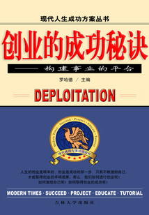 創業的成功秘訣 構建事業的平臺（現代人生成功方案叢書）