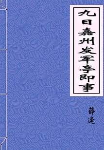 九日嘉州發軍亭即事