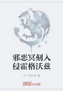 邪惡冥刻入侵霍格沃茲