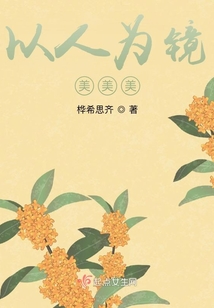 以人為鏡美美美