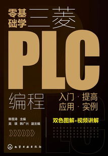 零基礎學三菱PLC編程：入門、提高、應用、實例