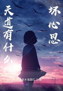 天道有什么坏心思