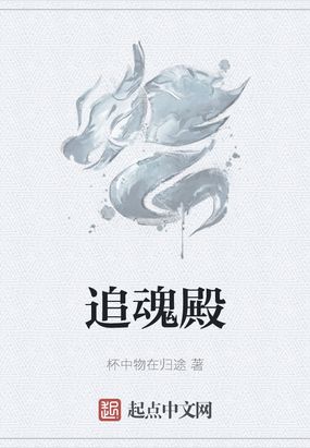 追魂殿在线阅读