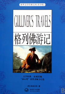 格列佛游記(青少版名著)