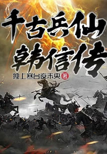 千古兵仙韩信传