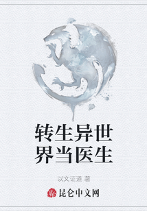 轉(zhuǎn)生異世界當(dāng)醫(yī)生