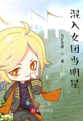 混入女团当明星在线阅读