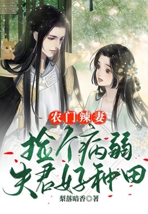 農門辣妻：撿個病弱夫君好種田