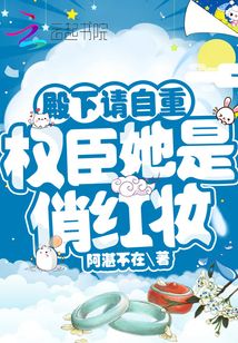 殿下請(qǐng)自重,,權(quán)臣她是俏紅妝