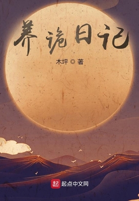 诡异世界：开局获得养诡日记在线阅读