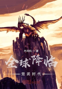 全球降臨覺武時代