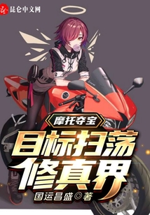 摩托奪寶：目標掃蕩修真界