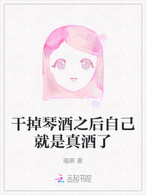干掉琴酒之后自己就是真酒了