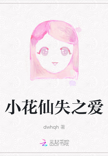 小花仙失之愛