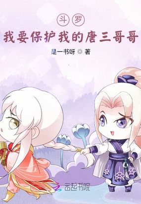 斗罗：我要保护我的唐三哥哥在线阅读