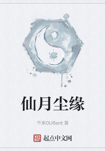 仙月塵緣