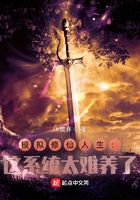 模拟修仙人生:这系统太难养了在线阅读