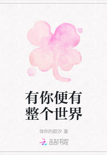 有你便有整個世界