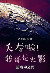 夭壽啦！我哥是火影