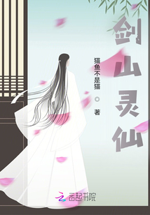 劍山靈仙